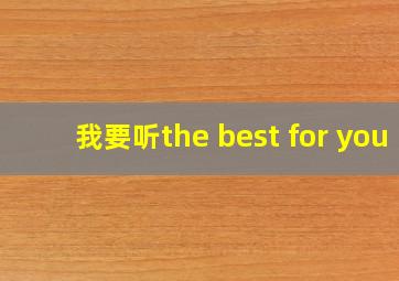 我要听the best for you